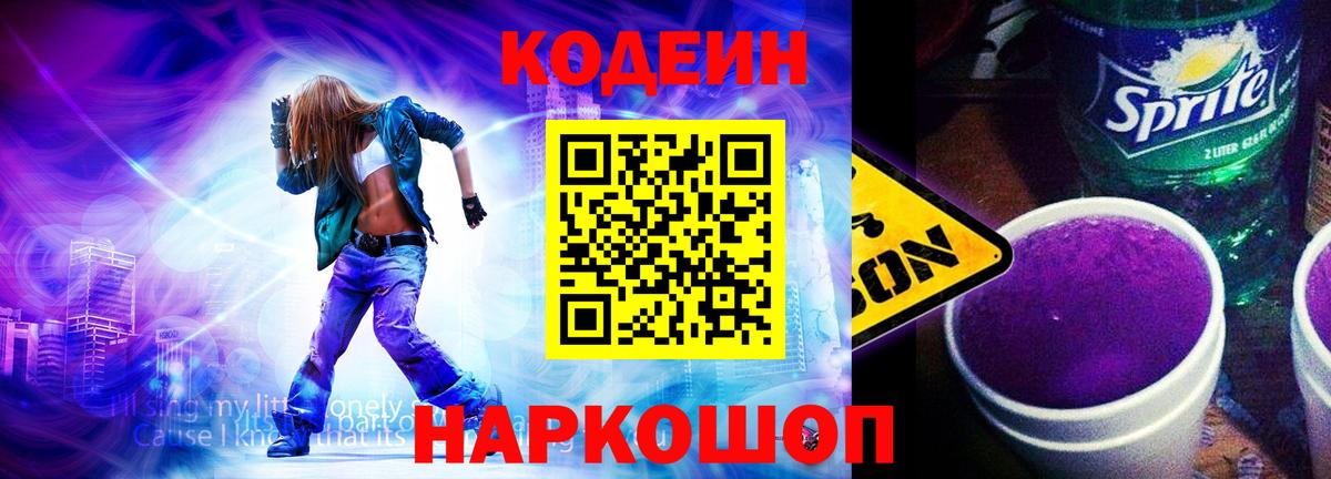 Кодеин Purple Drank  Вход с VPN  Мончегорск 